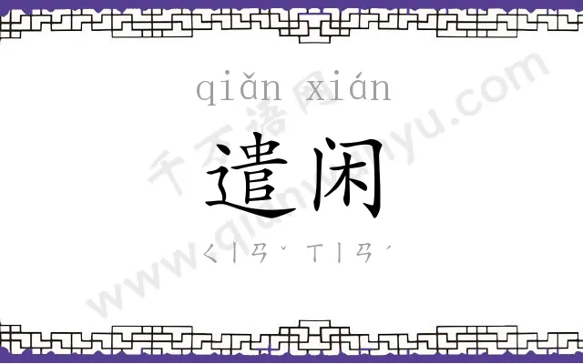 遣闲