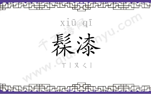 髹漆