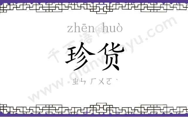 珍货