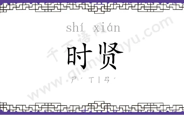 时贤