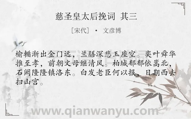 《慈圣皇太后挽词 其三》作者是宋代的文彦博.诗词全文约共64字.