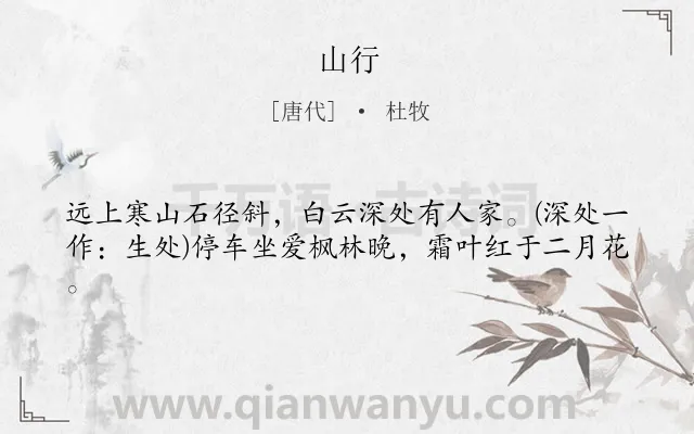 《山行》作者是唐代的杜牧.本诗词属于七年级;四年级;二年级;一年级;一年级;小学古诗;秋天;写景;言志;早教;最美;小学生必背古诗70首;小学生必背古诗80首类诗词.诗词全文约共41字.