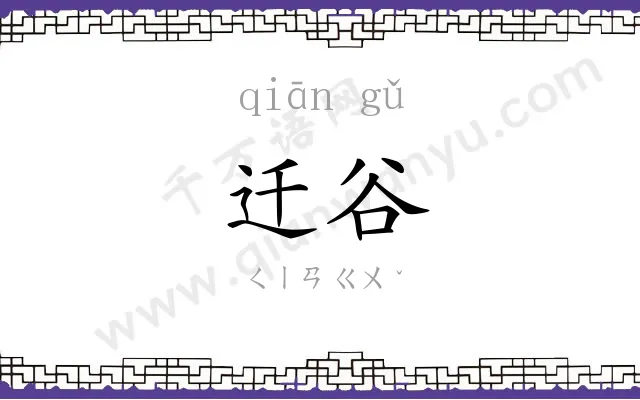 迁谷