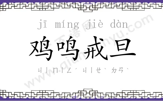 鸡鸣戒旦