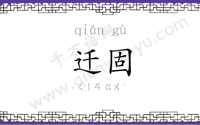 迁固