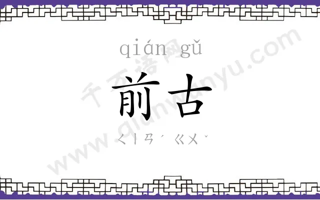 前古