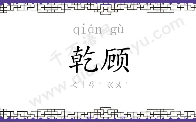 乾顾