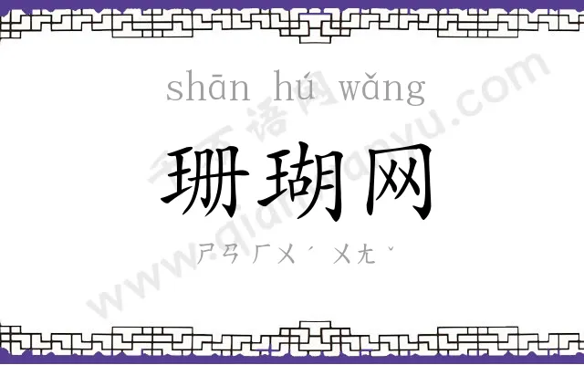 珊瑚网