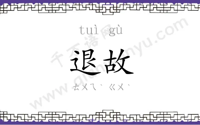 退故