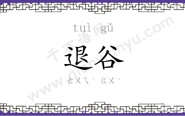 退谷
