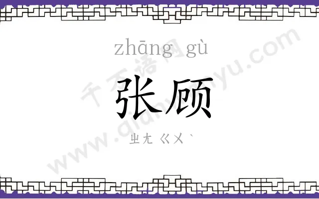 张顾