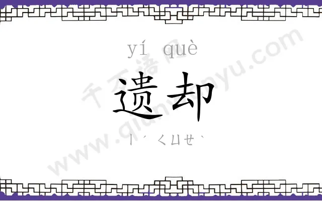遗却
