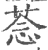 菍(宋·印刷字体·广韵)