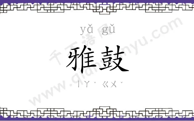 雅鼓