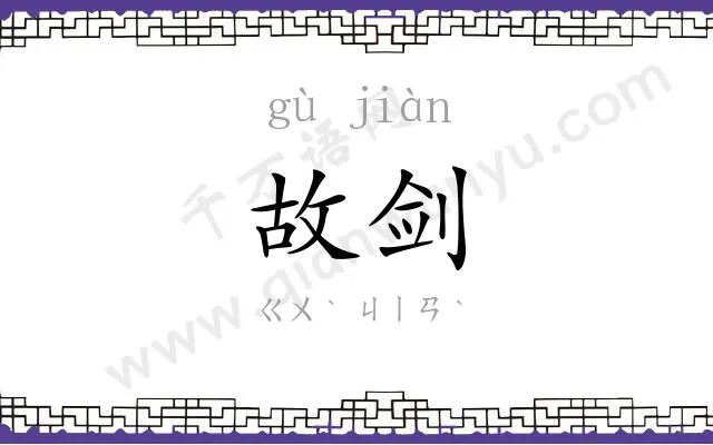 故剑