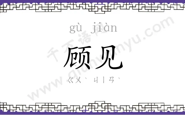 顾见