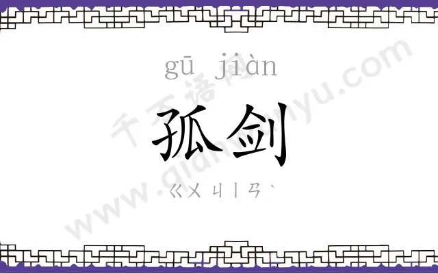 孤剑