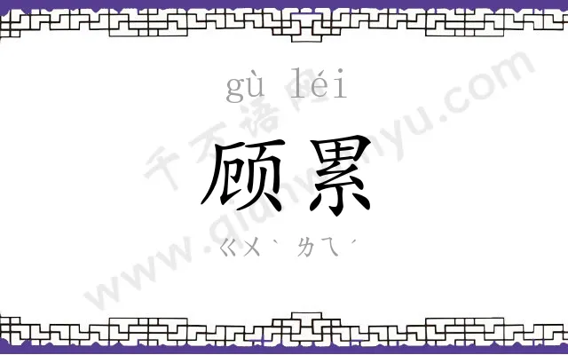 顾累