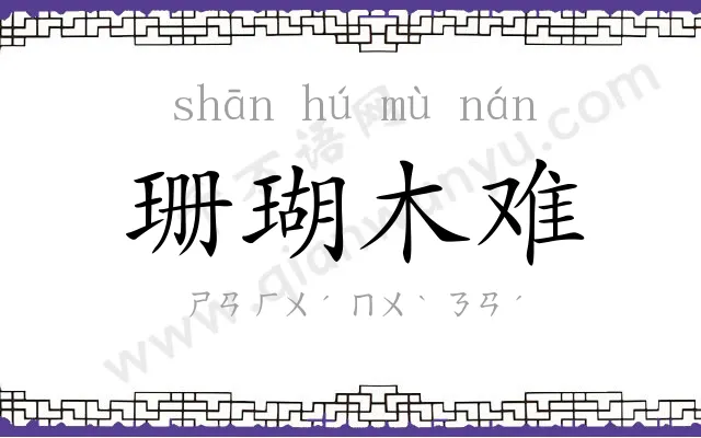 珊瑚木难