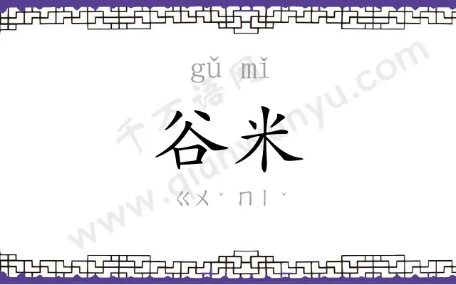 谷米