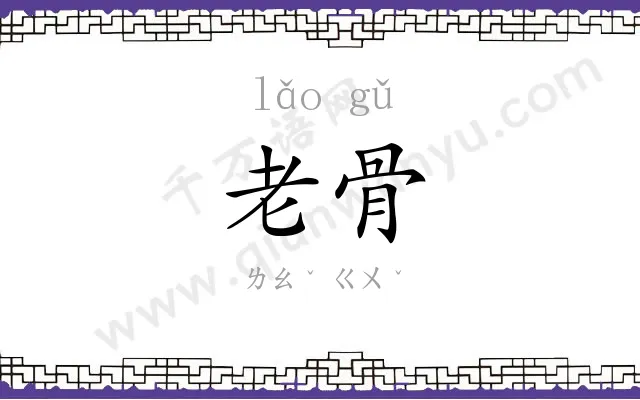 老骨