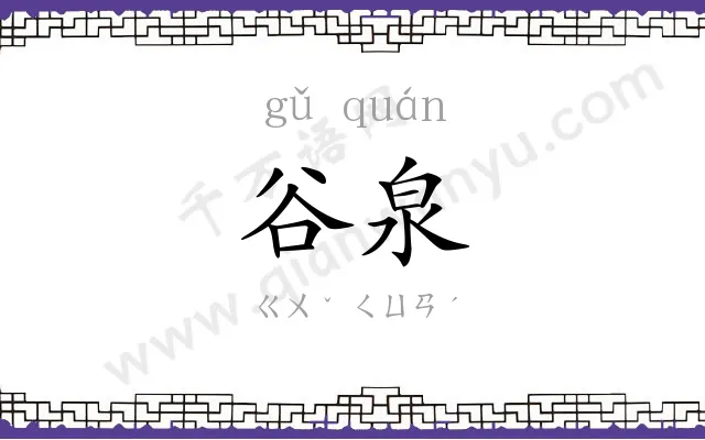 谷泉