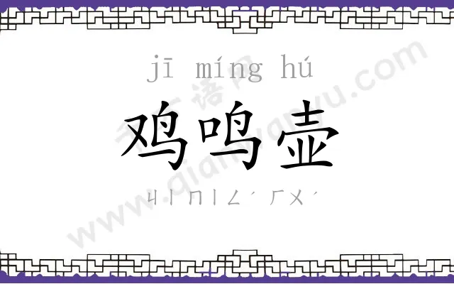 鸡鸣壶