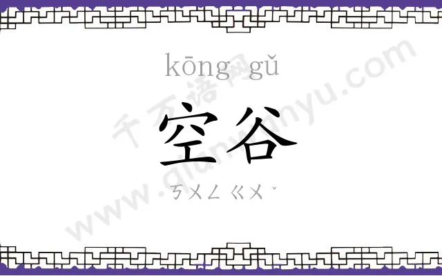 空谷