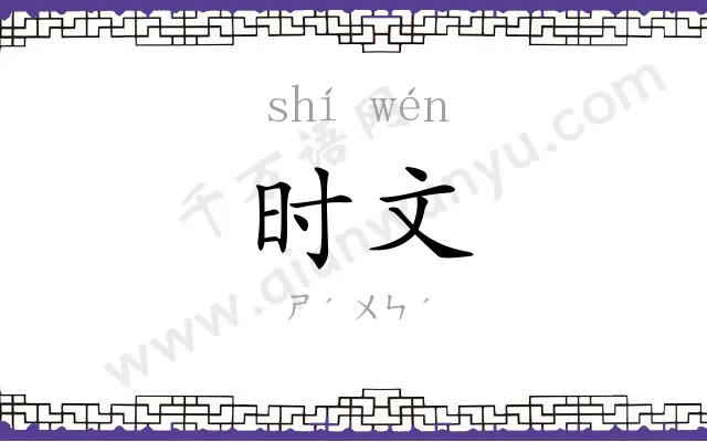 时文