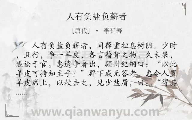 《人有负盐负薪者》作者是唐代的李延寿.本诗词属于小学文言文;寓理;故事类诗词.诗词全文约共119字.