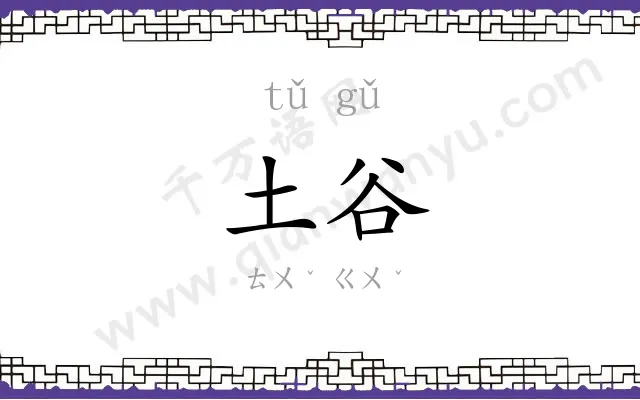 土谷