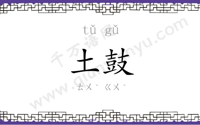 土鼓