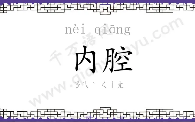 内腔
