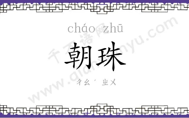 朝珠