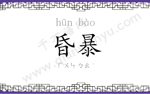 昏暴