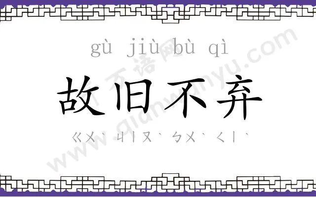 故旧不弃