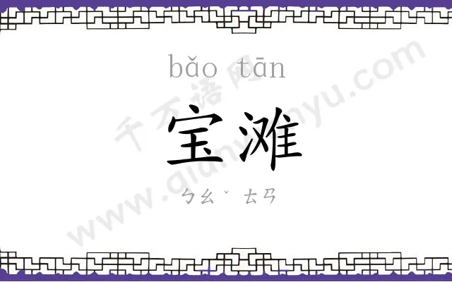 宝滩