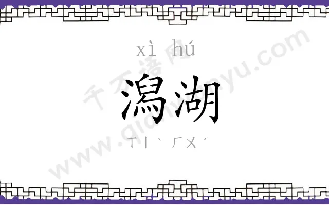 潟湖