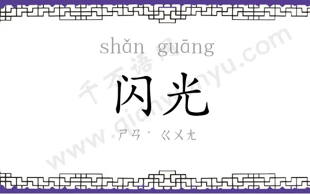 闪光