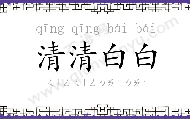 清清白白