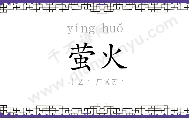 萤火