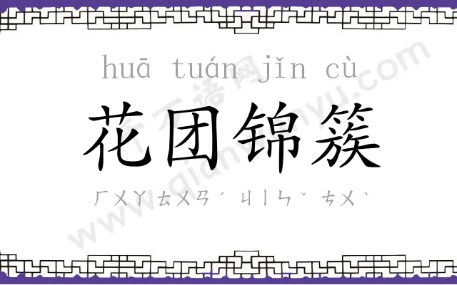 花团锦簇