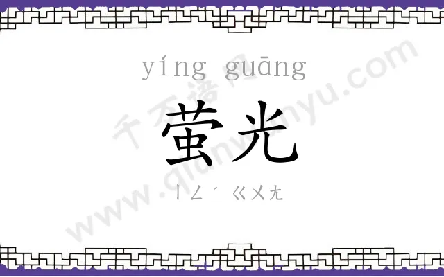 萤光