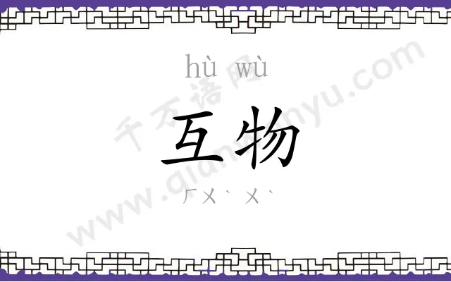 互物