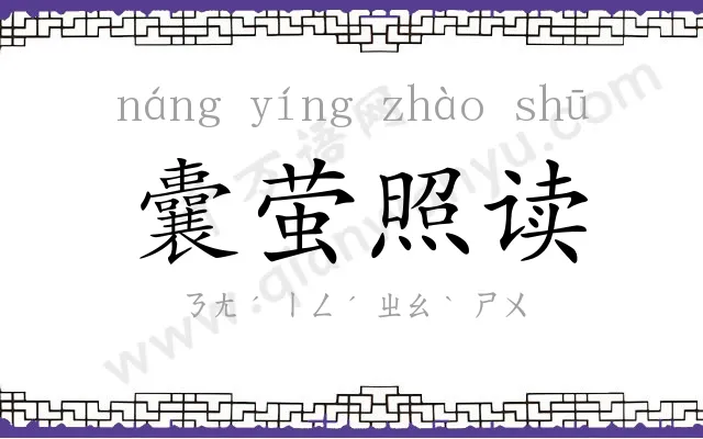 囊萤照读