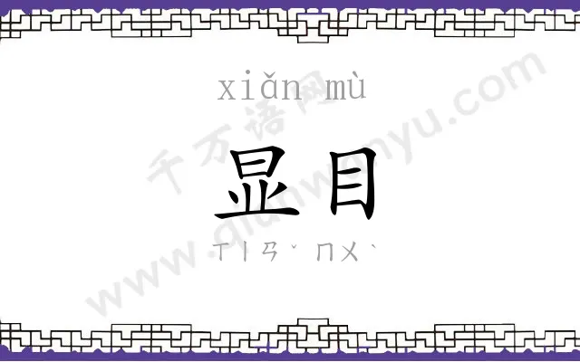 显目