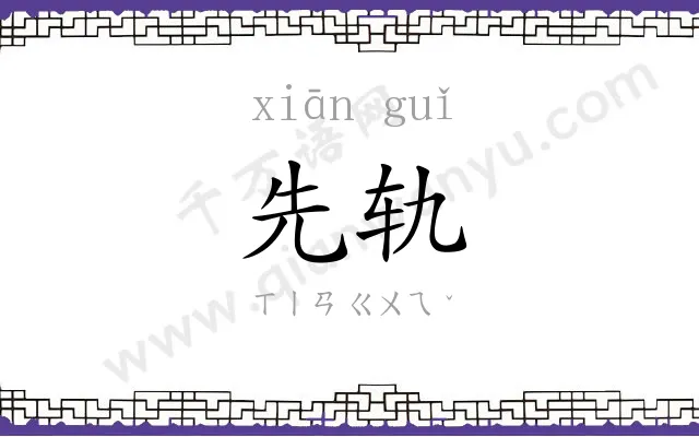 先轨