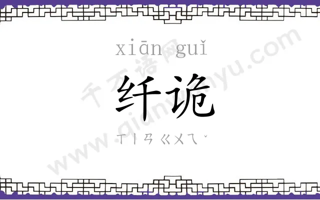 纤诡