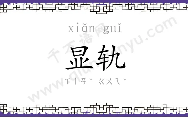 显轨