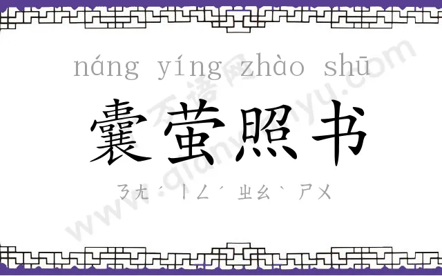 囊萤照书